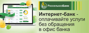 "Интернет - банк" АО "Россельхозбанк"